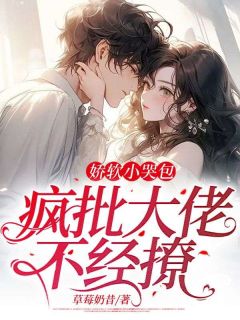 娇软小哭包：疯批大佬不经撩by草莓奶昔 白苏陆沉在线阅读