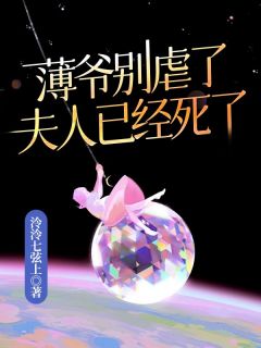 《薄爷别虐了，夫人已经死了》小说在线试读 《薄爷别虐了，夫人已经死了》最新章节列表