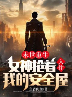 末世重生:女神抢着入住我的安全屋!(主角叶然李诗琪) 末世重生:女神抢着入住我的安全屋!免费试读