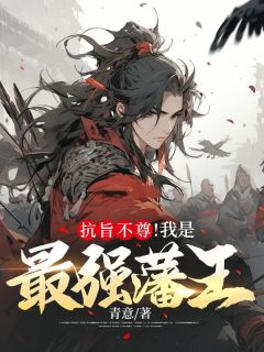 抗旨不尊！我是最强藩王！李寅冬儿阅读_抗旨不尊！我是最强藩王！文本在线阅读