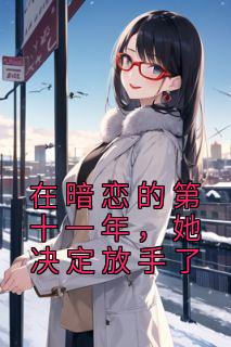 在暗恋的第十一年,她决定放手了