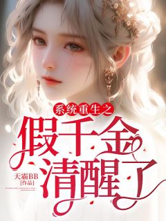 《系统重生之假千金清醒了》小说全文精彩阅读 孟姝景行小说阅读