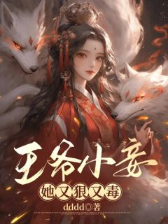 《王爷小妾她又狠又毒》小说章节列表免费试读 顾瑾谢泠雪晋王小说全文