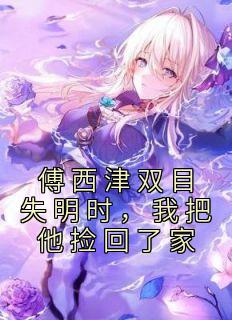 傅西津双目失明时,我把他捡回了家