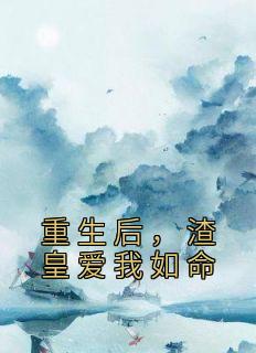 重生后,渣皇爱我如命