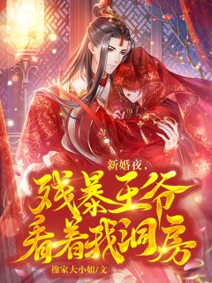 《新婚夜,残暴王爷看着我》全文精彩章节在线阅读(沈朝暮楚明渊)