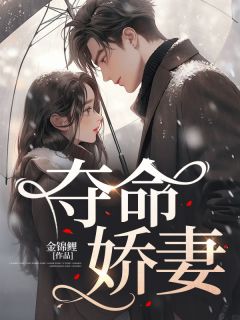 夺命娇妻菁菁陆颜_夺命娇妻章节
