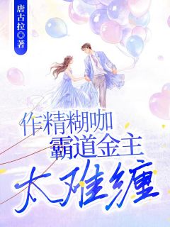 作精糊咖,霸道金主太难缠