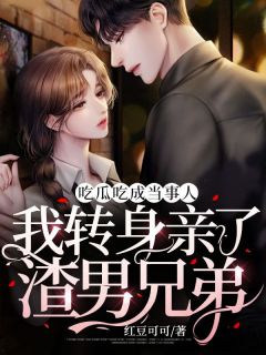 吃瓜吃成当事人,我转身亲了渣男兄弟