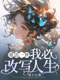 重活一世,我必改写人生