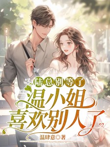 《陆总别等了，温小姐喜欢别人了》免费试读 温京玥陆景年小说章节目录