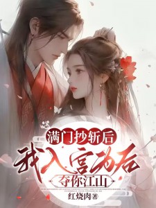 《满门抄斩后，我入宫为后夺你江山》小说章节目录在线试读 桑月姚双微厉浩天小说阅读