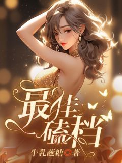 精品《最佳磕档》小说免费试读 谭宁傅湛小说全集无删减全文