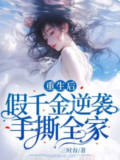 重生后假千金逆袭手撕全家楚倾楚绾by三时春在线阅读