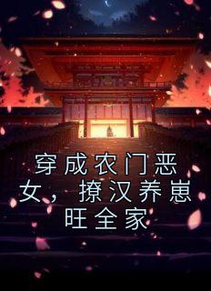 穿成农门恶女,撩汉养崽旺全家主角沈枳楚长风全文章节在线阅读