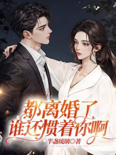 顾安然霍厉琛by半盏琉璃 都离婚了，谁还惯着你啊小说全本