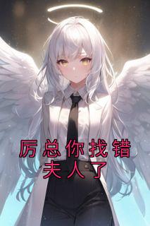 江笙厉廷衍小说 江笙厉廷衍免费阅读