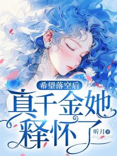 希望落空后，真千金她释怀了