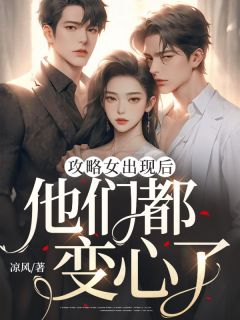 《攻略女出现后,他们都变心了》全集免费在线阅读(李星尔江望)