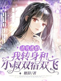 《渣男逃婚?我转身和小叔双宿双飞》盛夏程霁全文精彩章节列表试读