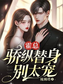 霍总,骄纵替身别太宠