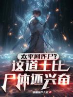 《相信科学》小说全文精彩阅读 《相信科学》最新章节列表