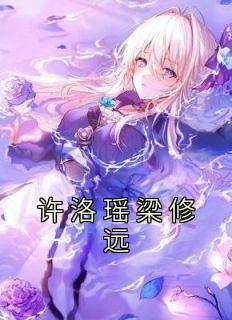 许洛瑶梁修远精彩章节免费试读 许洛瑶梁修远小说结局无删节