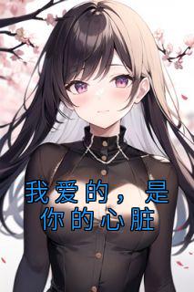 《我爱的,是你的心脏》小说章节在线阅读 陆远洲沈竹心小说全文