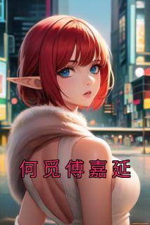 《何觅傅嘉延》小说章节列表精彩试读 何觅傅嘉延小说全文