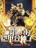 符箓没用?那贫道只好铠甲合体了