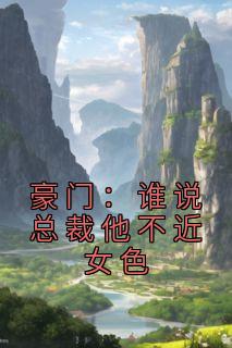 豪门:谁说总裁他不近女色主角秦如烟陆景琛小说精彩章节全文免费试读