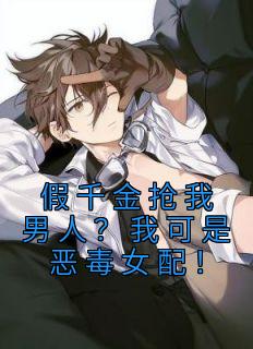 《假千金抢我男人？我可是恶毒女配！》小说全集免费免费试读（林衡白怜儿）