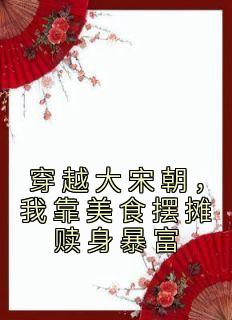 穿越大宋朝，我靠美食摆摊赎身暴富