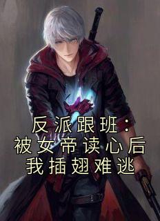 反派跟班：被女帝读心后我插翅难逃秦风林烟儿by青灯语在线阅读