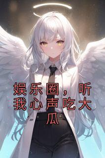 娱乐圈,听我心声吃大瓜