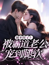 《顶不住了！被霸道老公宠到腿软》沈慕宁夜天临小说全本免费试读