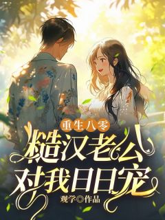 《重生八零，糙汉老公对我日日宠》乔锦贺景明全部章节目录