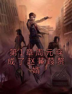 第1章周元穿成了赵蒹葭赘婿周元赵蒹葭小说全文阅读