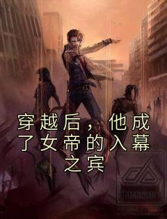 穿越后,他成了女帝的入幕之宾by俊俏少年 周元赵蒹葭小说全本