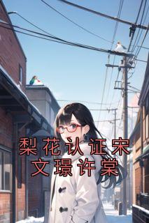 梨花认证宋文璟许棠宋文璟许棠小说全文免费阅读