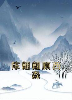 陈翩翩顾西森