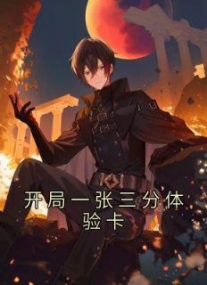 《开局一张三分体验卡》小说完整版在线阅读(主角王毅詹姆斯)