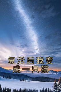 《复活后我变成一只猫》小说章节目录精彩阅读 瑶瑶洛川小说阅读