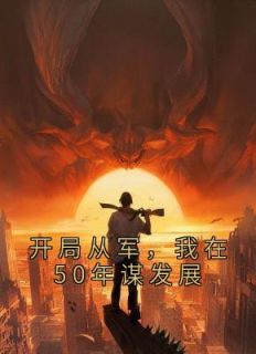 开局从军,我在50年谋发展