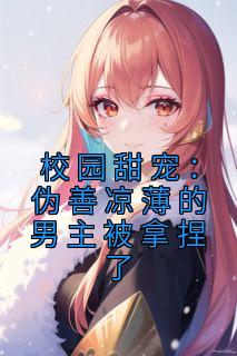 校园甜宠:伪善凉薄的男主被拿捏了