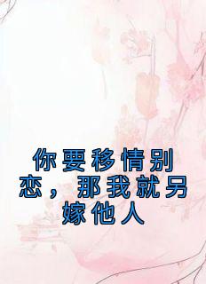 你要移情别恋,那我就另嫁他人