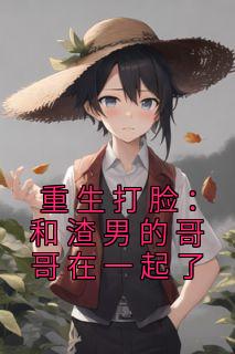 《重生打脸:和渣男的哥哥在一起了》沈嫣然叶浩大结局在线试读