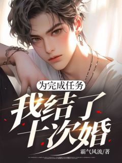 为完成任务,我结了十次婚