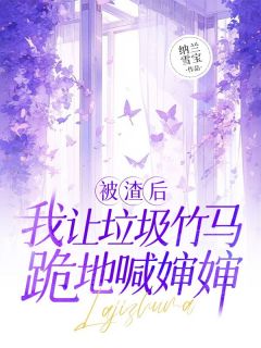 被渣后,我让垃圾竹马跪地喊婶婶小说 黎洛谢辞年谢景行在线阅读