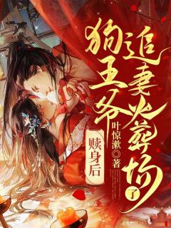 《赎身后，狗王爷追妻火葬场了》小说章节目录精彩试读 黎清欢厉行川小说阅读